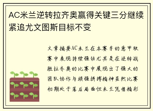 AC米兰逆转拉齐奥赢得关键三分继续紧追尤文图斯目标不变