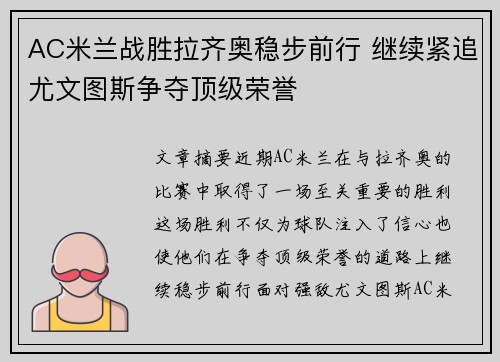 AC米兰战胜拉齐奥稳步前行 继续紧追尤文图斯争夺顶级荣誉