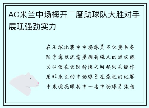 AC米兰中场梅开二度助球队大胜对手展现强劲实力