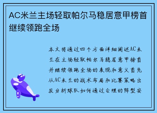 AC米兰主场轻取帕尔马稳居意甲榜首继续领跑全场