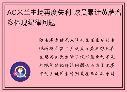 AC米兰主场再度失利 球员累计黄牌增多体现纪律问题