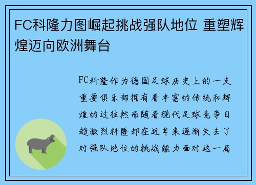 FC科隆力图崛起挑战强队地位 重塑辉煌迈向欧洲舞台