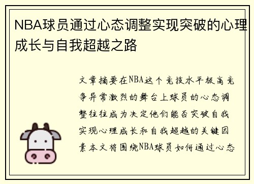 NBA球员通过心态调整实现突破的心理成长与自我超越之路