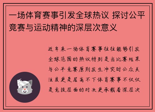 一场体育赛事引发全球热议 探讨公平竞赛与运动精神的深层次意义