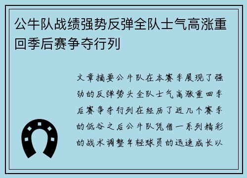 公牛队战绩强势反弹全队士气高涨重回季后赛争夺行列