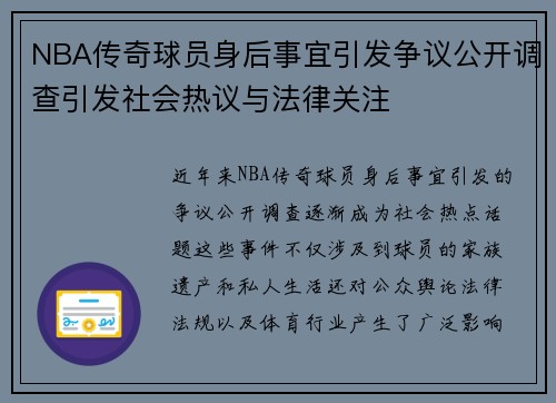 NBA传奇球员身后事宜引发争议公开调查引发社会热议与法律关注
