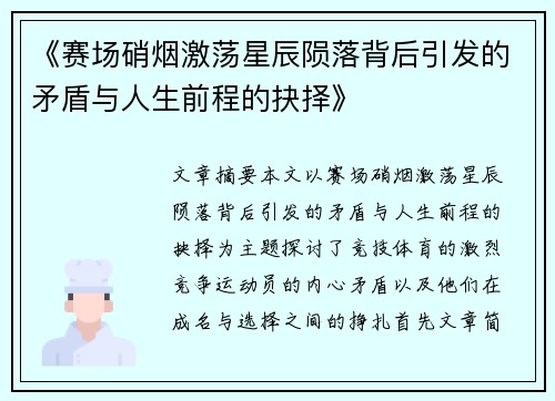 《赛场硝烟激荡星辰陨落背后引发的矛盾与人生前程的抉择》