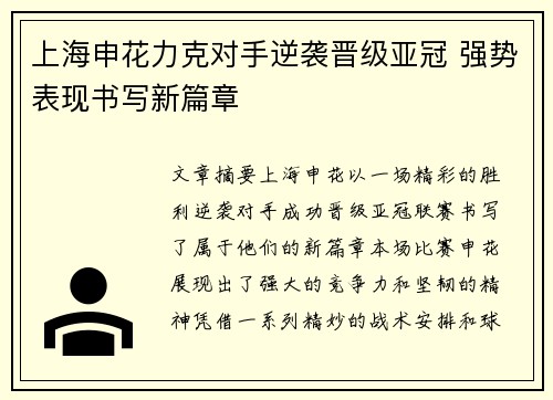 上海申花力克对手逆袭晋级亚冠 强势表现书写新篇章