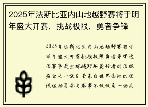 2025年法斯比亚内山地越野赛将于明年盛大开赛，挑战极限，勇者争锋