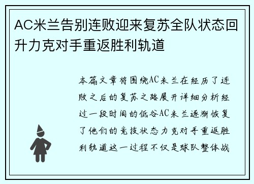 AC米兰告别连败迎来复苏全队状态回升力克对手重返胜利轨道