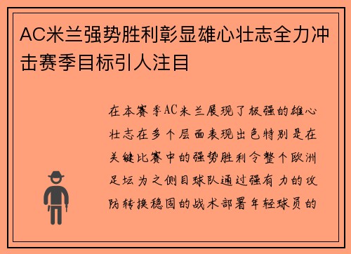 AC米兰强势胜利彰显雄心壮志全力冲击赛季目标引人注目
