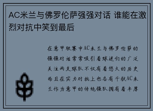 AC米兰与佛罗伦萨强强对话 谁能在激烈对抗中笑到最后