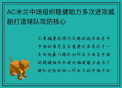 AC米兰中场组织稳健助力多次进攻威胁打造球队攻防核心