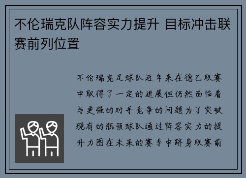 不伦瑞克队阵容实力提升 目标冲击联赛前列位置