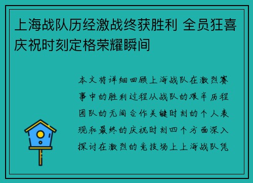 上海战队历经激战终获胜利 全员狂喜庆祝时刻定格荣耀瞬间