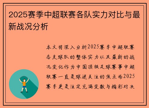 2025赛季中超联赛各队实力对比与最新战况分析