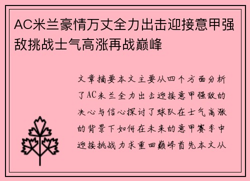 AC米兰豪情万丈全力出击迎接意甲强敌挑战士气高涨再战巅峰