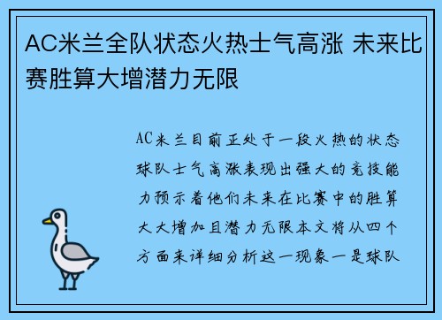 AC米兰全队状态火热士气高涨 未来比赛胜算大增潜力无限