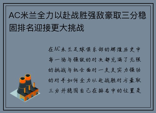 AC米兰全力以赴战胜强敌豪取三分稳固排名迎接更大挑战