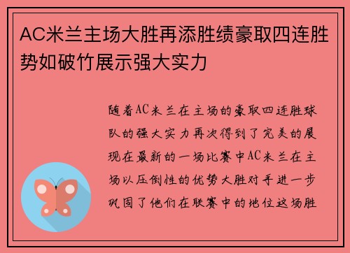 AC米兰主场大胜再添胜绩豪取四连胜势如破竹展示强大实力