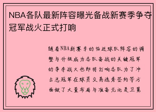 NBA各队最新阵容曝光备战新赛季争夺冠军战火正式打响