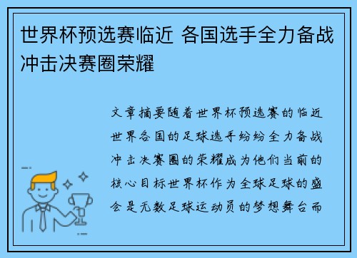 世界杯预选赛临近 各国选手全力备战冲击决赛圈荣耀