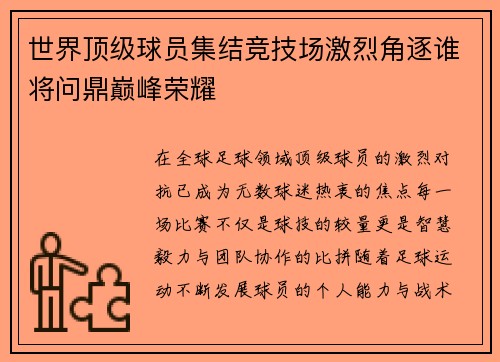 世界顶级球员集结竞技场激烈角逐谁将问鼎巅峰荣耀