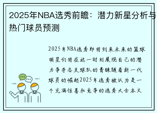 2025年NBA选秀前瞻：潜力新星分析与热门球员预测