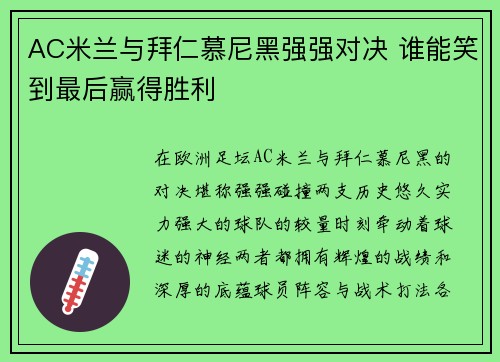 AC米兰与拜仁慕尼黑强强对决 谁能笑到最后赢得胜利