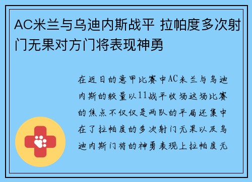AC米兰与乌迪内斯战平 拉帕度多次射门无果对方门将表现神勇