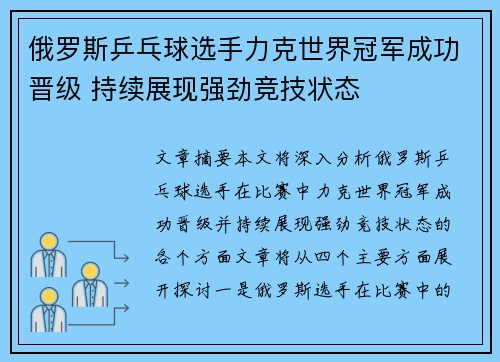 俄罗斯乒乓球选手力克世界冠军成功晋级 持续展现强劲竞技状态