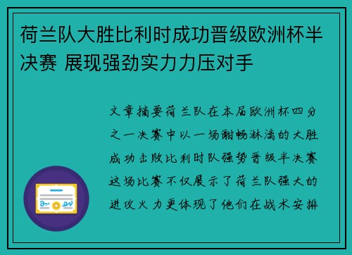 荷兰队大胜比利时成功晋级欧洲杯半决赛 展现强劲实力力压对手
