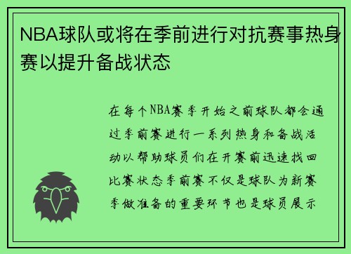 NBA球队或将在季前进行对抗赛事热身赛以提升备战状态