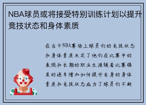 NBA球员或将接受特别训练计划以提升竞技状态和身体素质