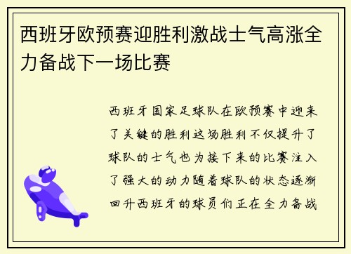 西班牙欧预赛迎胜利激战士气高涨全力备战下一场比赛