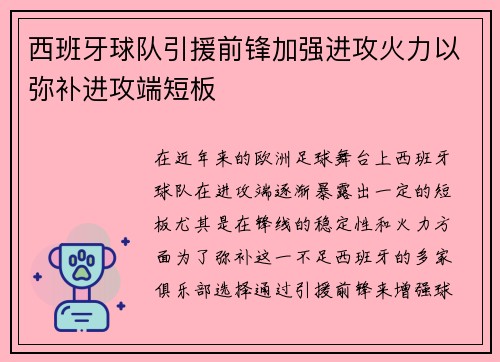 西班牙球队引援前锋加强进攻火力以弥补进攻端短板