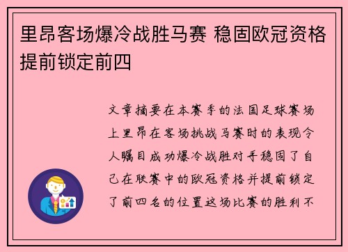 里昂客场爆冷战胜马赛 稳固欧冠资格提前锁定前四
