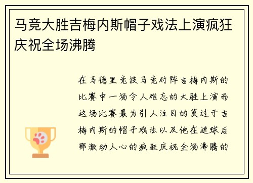 马竞大胜吉梅内斯帽子戏法上演疯狂庆祝全场沸腾