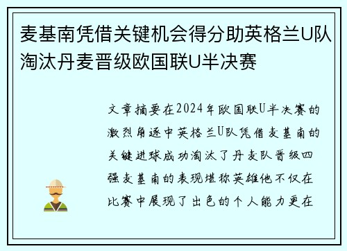 麦基南凭借关键机会得分助英格兰U队淘汰丹麦晋级欧国联U半决赛