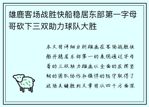 雄鹿客场战胜快船稳居东部第一字母哥砍下三双助力球队大胜