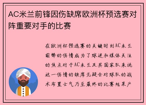 AC米兰前锋因伤缺席欧洲杯预选赛对阵重要对手的比赛
