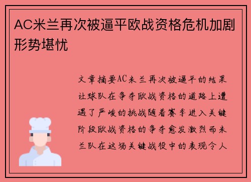 AC米兰再次被逼平欧战资格危机加剧形势堪忧