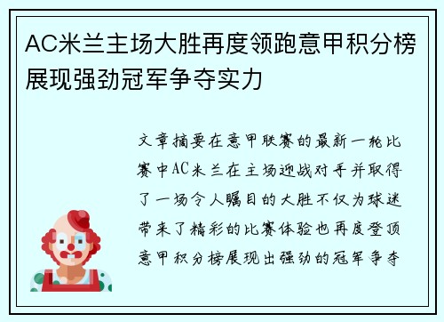 AC米兰主场大胜再度领跑意甲积分榜展现强劲冠军争夺实力