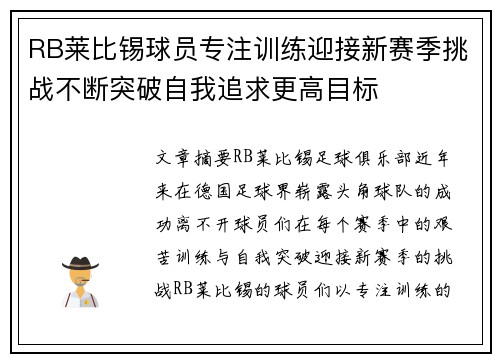 RB莱比锡球员专注训练迎接新赛季挑战不断突破自我追求更高目标