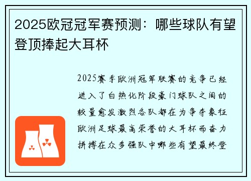 2025欧冠冠军赛预测：哪些球队有望登顶捧起大耳杯