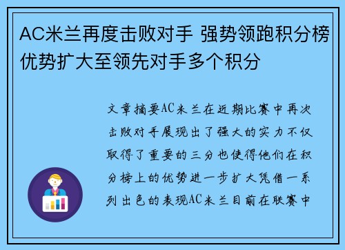 AC米兰再度击败对手 强势领跑积分榜优势扩大至领先对手多个积分