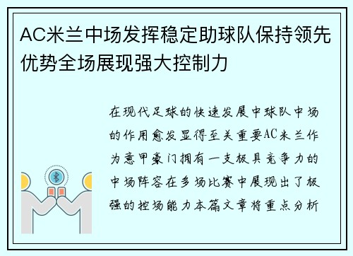 AC米兰中场发挥稳定助球队保持领先优势全场展现强大控制力