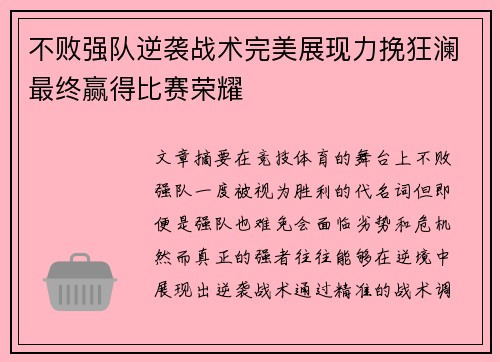 不败强队逆袭战术完美展现力挽狂澜最终赢得比赛荣耀