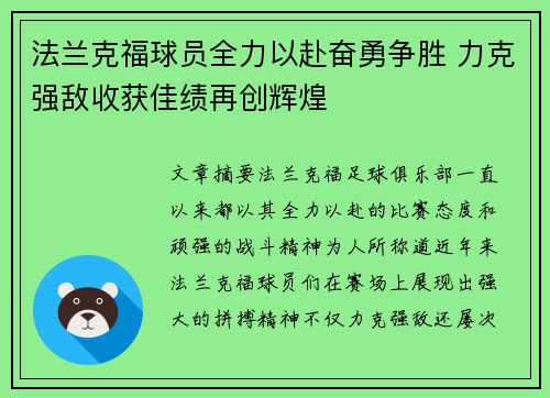 法兰克福球员全力以赴奋勇争胜 力克强敌收获佳绩再创辉煌