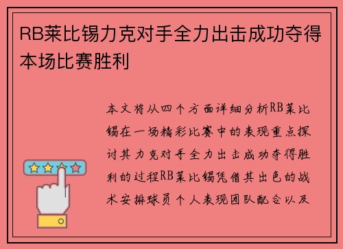 RB莱比锡力克对手全力出击成功夺得本场比赛胜利